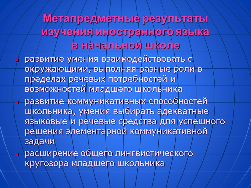 Метапредметные результаты  изучения иностранного языка в начальной школе развитие умения взаимодействовать с окружающими,